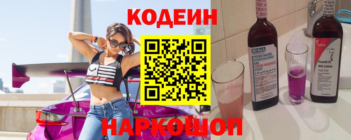 Кодеин Purple Drank Липецк